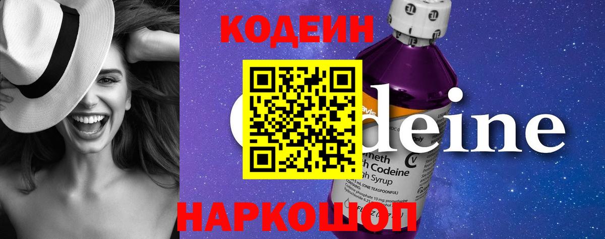 Кодеин Purple Drank Всеволожск